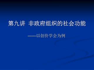 第九讲 非政府组织的社会功能