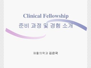 Clinical Fellowship 준비 과정 및 경험 소개
