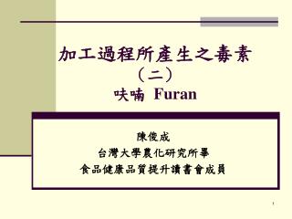 加工過程所產生之毒素 （二） 呋喃 Furan