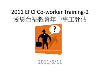 2011 EFCI Co-worker Training-2 愛恩台福教會年中事工評估