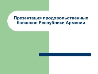 Презентация продовольственных балансов Республики Армении