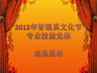 2012 年管理系文化节 专业技能竞赛 成果展示