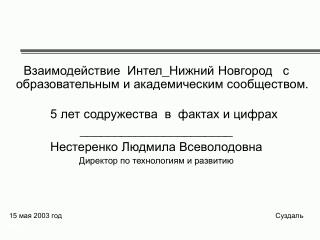 Взаимодействие Интел _ Нижний Новгород с образовательным и академическим сообществом.