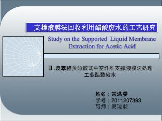 Study on the Supported Liquid Membrane Extraction for Acetic Acid