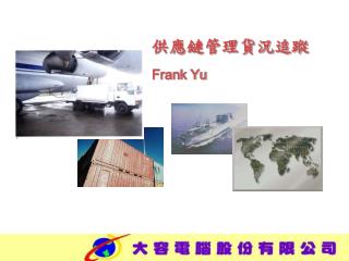 供應鏈管理貨況追蹤 Frank Yu