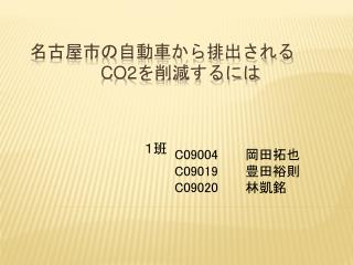 名古屋市の自動車から排出される CO2 を削減するには