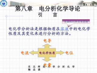 第八章 电分析化学导论 引 言