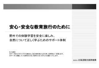 安心・安全な教育旅行のために