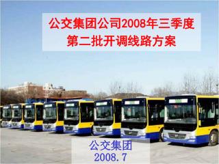 公交集团公司 2008 年三季度 第二批开调线路方案