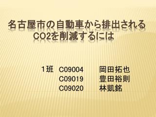 名古屋市の自動車から排出される CO2 を削減するには