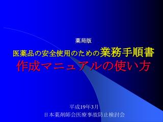 薬局版 医薬品の安全使用のための 業務手順書 作成マニュアルの使い方