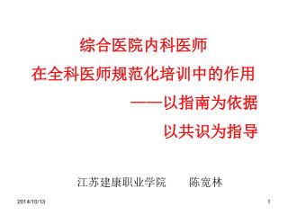 综合医院内科医师 在全科医师规范化培训中的作用 —— 以指南为依据 以共识为指导