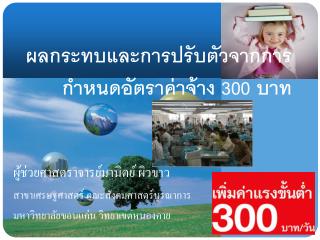 ผลกระทบและการปรับตัวจากการกำหนดอัตราค่าจ้าง 300 บาท