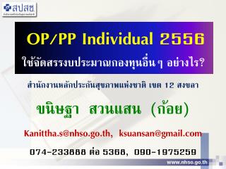 OP/PP Individual 2556 ใช้จัดสรรงบประมาณกองทุนอื่นๆ อย่างไร ?