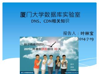 厦门大学数据库实验室 DNS 、 CDN 相关知识 报告人：叶林宝 2014-7-19