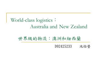World-class logistics ： Australia and 	New Zealand 世界級的物流：澳洲和紐西蘭