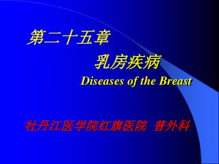 第二十五章 乳房 疾病 Diseases of the Breast 牡丹江医学院红旗医院 普外科