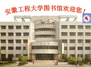 安徽工程大学图书馆欢迎您！