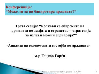 Конференција:			 “Може ли да ни банкротира државата?“