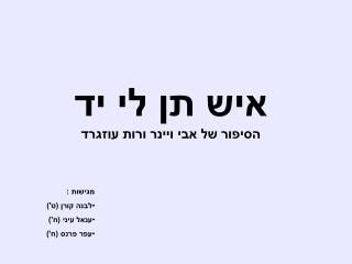 איש תן לי יד הסיפור של אבי ויינר ורות עוזגרד