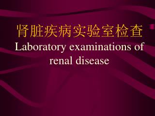 肾脏疾病实验室检查 Laboratory examinations of renal disease