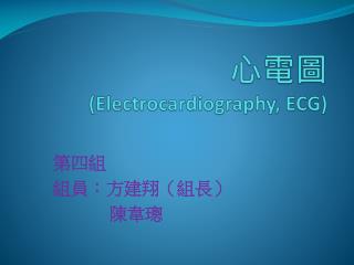 心電圖 (Electrocardiography, ECG)