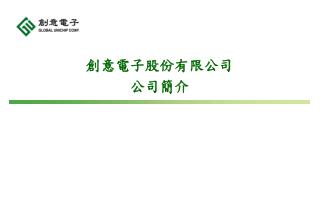 創意電子股份有限公司 公司簡介