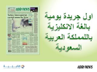 اول جريدة يومية بالغة الانكليزية باللمملكة العربية السعودية