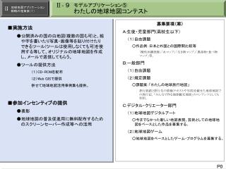 Ⅱ- ９　 モデルアプリケーション ⑤ 　　　　 わたしの地球地図コンテスト