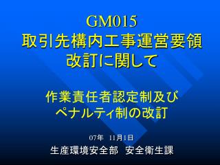 GM015 取引先構内工事運営要領 改訂に関して