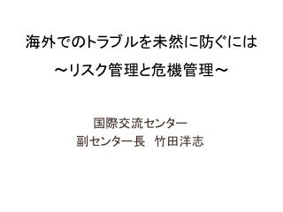 国際交流センター 副センター長　竹田洋志