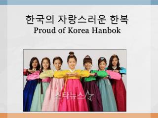 한국의 자랑스러운 한복 Proud of Korea Hanbok