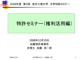2008 年度　第２回　金沢工業大学　大学知財セミナー