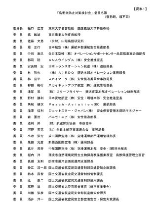 「鳥衝突防止対策検討会」委員名簿 （敬称略、順不同）