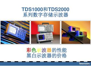 TDS1000 和 TDS2000 系列数字存储示波器