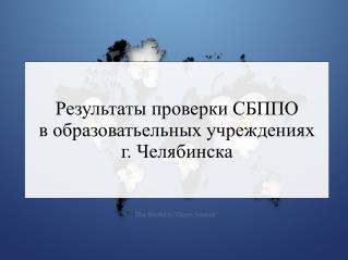 Результаты проверки СБППО в образоватьельных учреждениях г. Челябинска