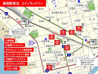 釧路駅周辺　コインランドリー