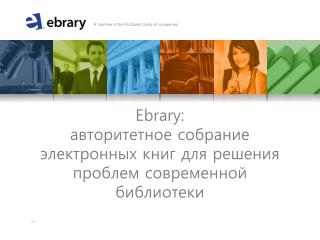 Ebrary : авторитетное собрание электронных книг для решения проблем современной библиотеки