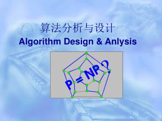 算法分析与设计 Algorithm Design &amp; Anlysis