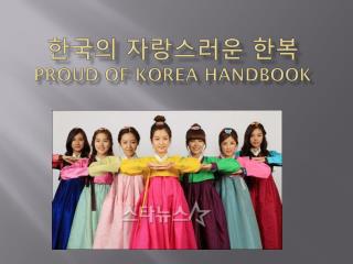 한국의 자랑스러운 한복 Proud of Korea Handbook