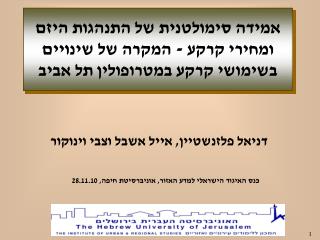 אמידה סימולטנית של התנהגות היזם ומחירי קרקע - המקרה של שינויים בשימושי קרקע במטרופולין תל אביב