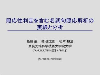 照応性判定を含む名詞句照応解析の 実験と分析