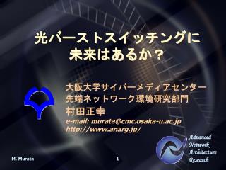 光バーストスイッチングに 未来はあるか？