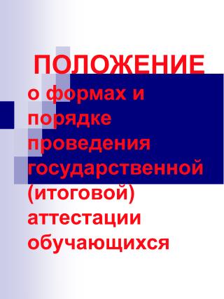 ПОЛОЖЕНИЕ о формах и порядке проведения государственной (итоговой) аттестации обучающихся