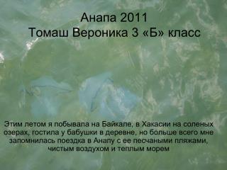 Анапа 2011 Томаш Вероника 3 «Б» класс