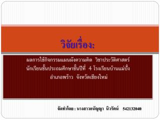 ผลการใช้กิจกรรมแผนผังความคิด วิชาประวัติศาสตร์