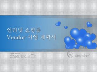 인터넷 쇼핑몰 Vendor 사업 계획서