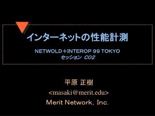 インターネットの性能計測 ＮＥＴＷＯＬＤ＋ＩＮＴＥＲＯＰ ９９ ＴＯＫＹＯ セッション Ｃ０２
