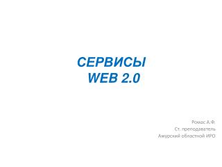 СЕРВИСЫ WEB 2.0