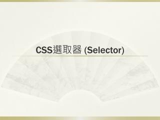 CSS 選取器 (Selector)